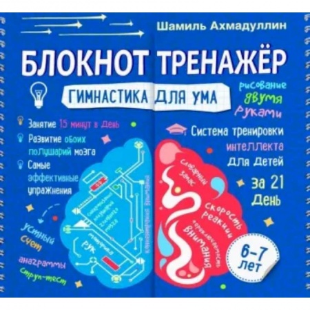 Математика. Алгебра. Геометрия, книга Блокнот-тренажер. Гимнастика для ума. Система тренировки интеллекта для детей 6-7 лет заказать