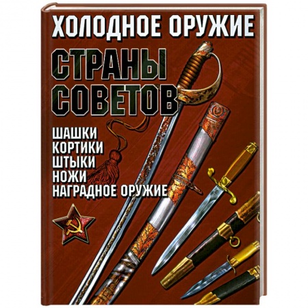 Книги, книга Холодное оружие Страны Советов заказать