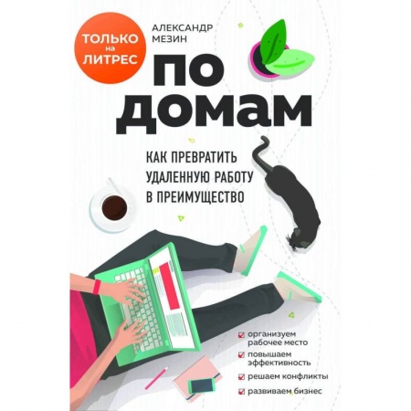 Психология отдельных видов деятельности, книга По домам. Как превратить удаленную работу в преимущество заказать