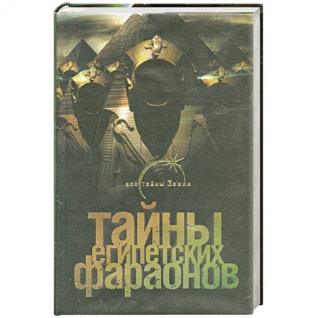 Книги, книга Тайны египетских фараонов заказать