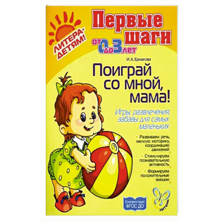 Знакомство с миром, развитие малыша, книга Поиграй со мной, мама! Игры, развлечения, забавы для самых маленьких заказать