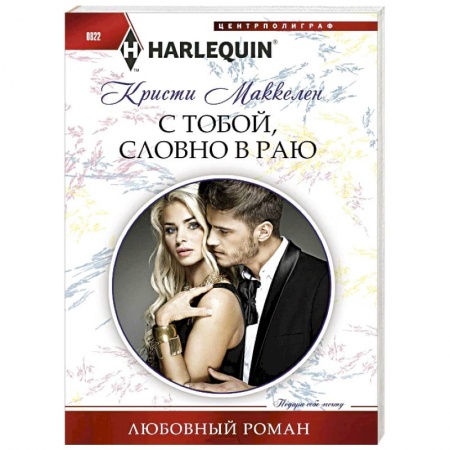 Зарубежный любовный роман, книга С тобой, словно в раю заказать