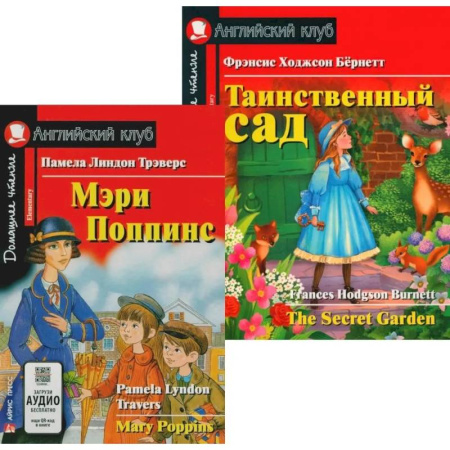 Чтение на английском языке, книга Мэри Поппинс. Таинственный сад. (комплект из 2-х книг) заказать