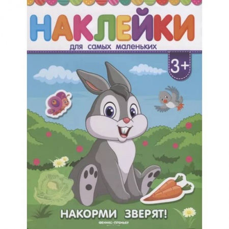 Книжки с наклейками, книга Накорми зверят! Книжка с наклейками заказать
