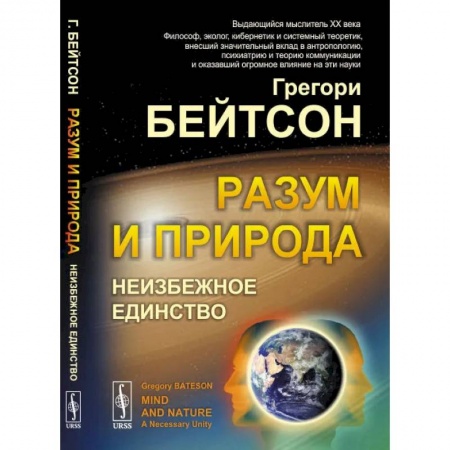 Психология, книга Разум и природа: Неизбежное единство заказать