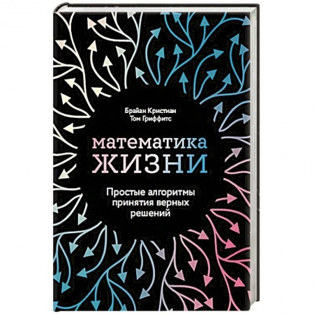 Психология, книга Математика жизни: Простые алгоритмы принятия верных решений заказать