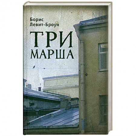 Книги, книга Три марша заказать