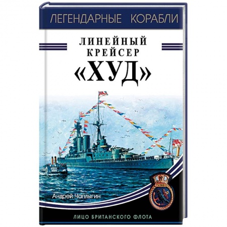 История вооруженных сил зарубежных стран, книга Линейный крейсер 'Худ'. Лицо британского флота заказать