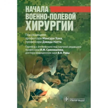Хирургия. Ортопедия, книга Начала военно-полевой хирургии заказать