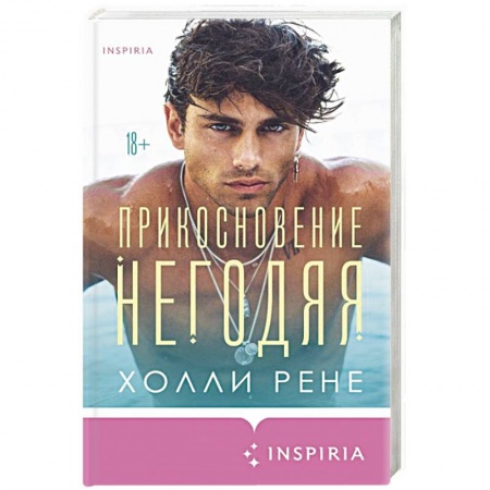 Зарубежный любовный роман, книга Прикосновение негодяя заказать