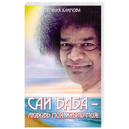 Книги, книга Саи Баба - любовь моя, жизнь моя! заказать