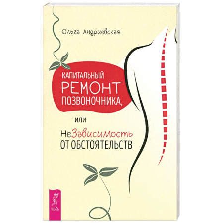 Советы целителей. Оздоровительные системы, книга Капитальный ремонт позвоночника, или НеЗависимость от обстоятельств заказать