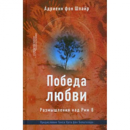 Религиоведение. История религий, книга Победа любви. Размышления над Рим 8 заказать
