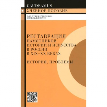 Книги, книга Реставрация памятников истории искусства в России в XIX-XX веках. История, проблемы заказать