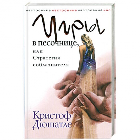 Книги, книга Игры в песочнице, или Стратегия соблазнителя заказать