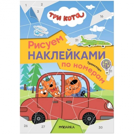 Книжки с наклейками, книга Рисуем наклейками по номерам. Транспорт заказать