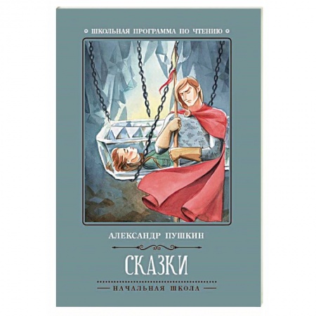 Сказки отечественных писателей, книга Сказки заказать