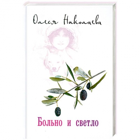 Книги, книга Больно и светло заказать