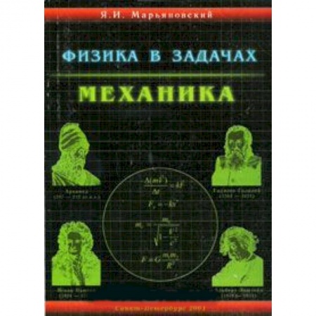 Книги, книга Физика в задачах. Механика. Учебное пособие для абитуриентов заказать
