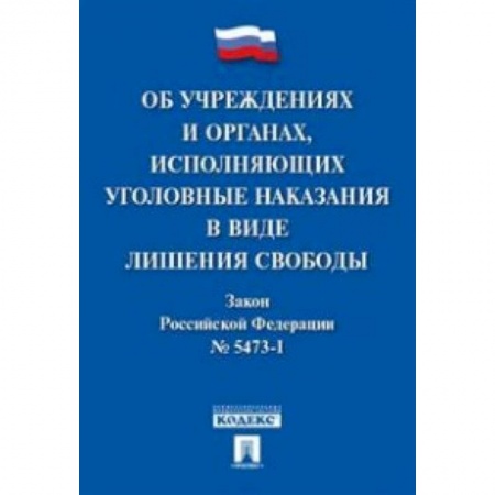 Нормативные правовые акты, книга Об учреждениях и органах, исполняющих уголовные наказания в виде лишения свободы. Закон РФ № 5473-1 заказать