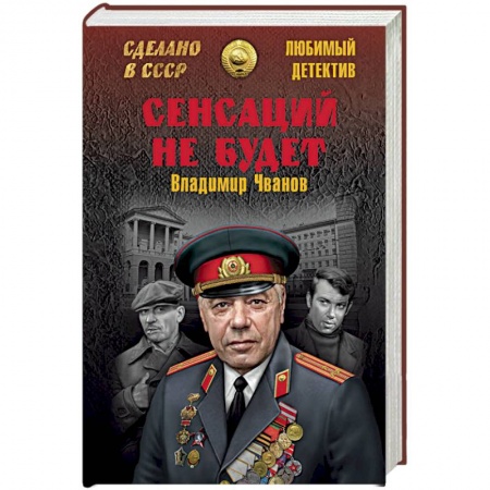 Отечественный мужской детектив, книга Сенсаций не будет заказать
