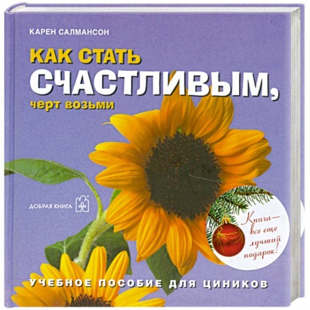 Книги, книга Как стать счастливым, черт возьми. Учебное пособие для циников заказать