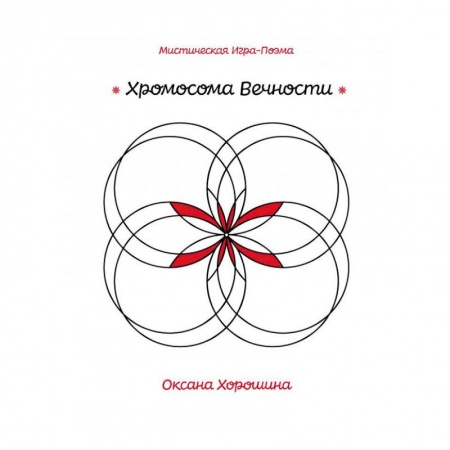 Другие эзотерические учения, книга Хромосома Вечности заказать