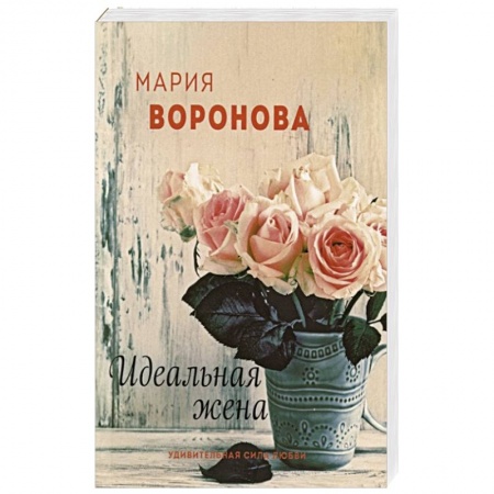 Отечественный любовный роман, книга Идеальная жена заказать