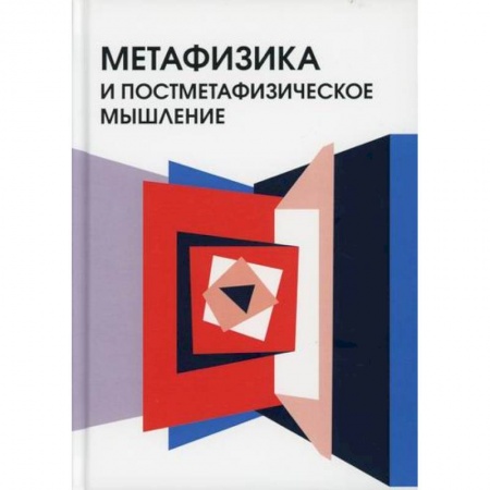 Прикладная философия, книга Метафизика и постметафизическое мышление заказать