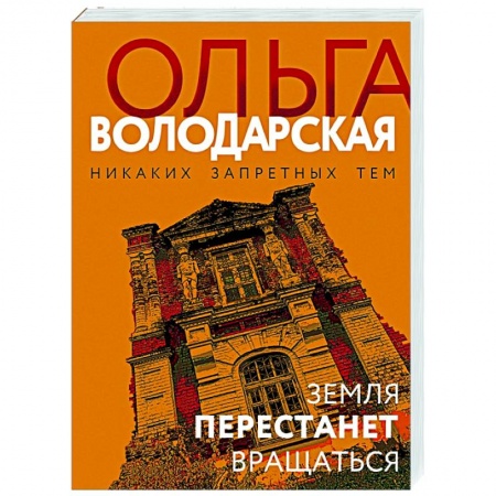Отечественный мужской детектив, книга Земля перестанет вращаться заказать