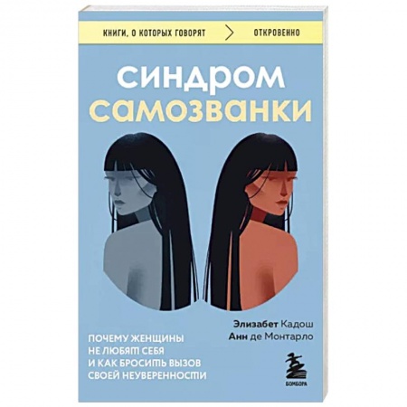 Характер и темперамент, книга Синдром самозванки. Почему женщины не любят себя и как бросить вызов своей неуверенности заказать