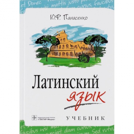 Латинский язык, книга Латинский язык. Учебник заказать