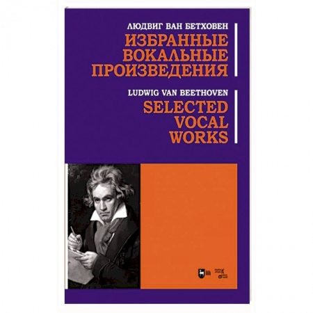 Песенники, ноты, книга Избранные вокальные произведения. Ноты заказать