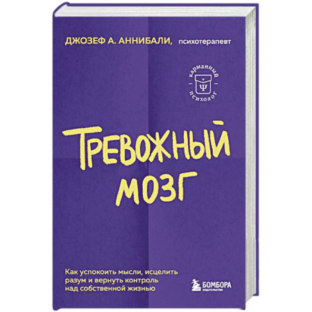 Книги, книга Тревожный мозг. Как успокоить мысли, исцелить разум и вернуть контроль над собственной жизнью заказать