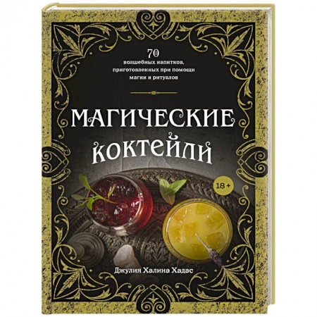 Искусство бармена, книга Магические коктейли. 70 волшебных напитков, приготовленных при помощи магии и ритуалов. заказать