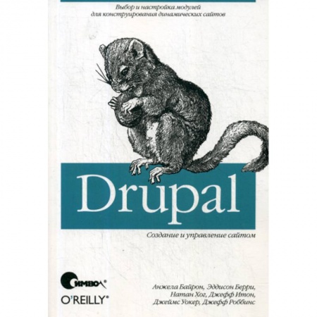 Языки и системы программирования, книга Drupal: создание и управление сайтом заказать