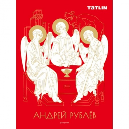 Раскраски, книга Андрей Рублев и Даниил Черный.Раскраска заказать