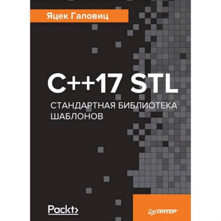C/C++. Языки программирования Си, Си++, книга С++17 STL. Стандартная библиотека шаблонов заказать
