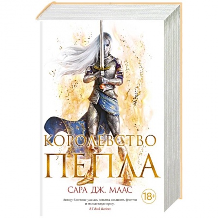 Зарубежная фантастика, книга Королевство пепла заказать