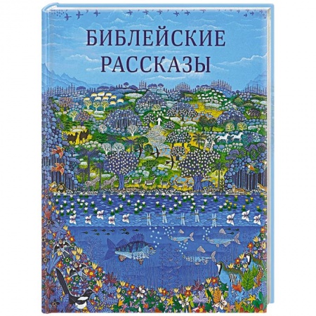 Религиозная литература для детей, книга Библейские рассказы заказать