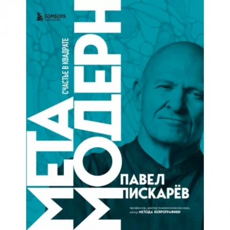 Практическая психология, книга Метамодерн. Счастье в квадрате заказать