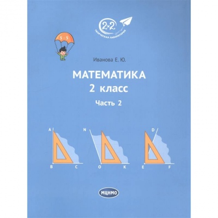 Математика. Алгебра. Геометрия, книга Математика. 2 класс. Учебник. Часть 2 заказать