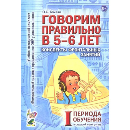 Дидактический материал для логопедов, книга Говорим правильно в 5-6 лет. Конспекты фронтальных занятий 1 периода обучения в старшей логогруппе заказать