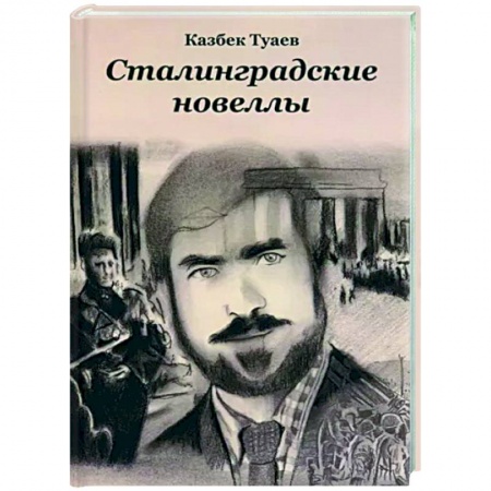 Военный роман, книга Сталинградские новеллы заказать
