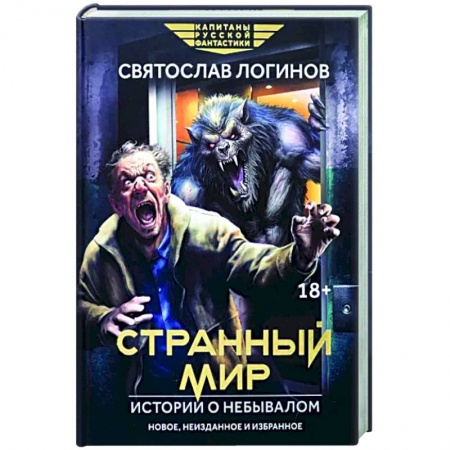 Мистика, ужасы, книга Странный мир. Истории о небывалом заказать