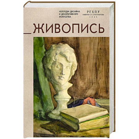 Живопись, книга Живопись.Учебное пособие заказать