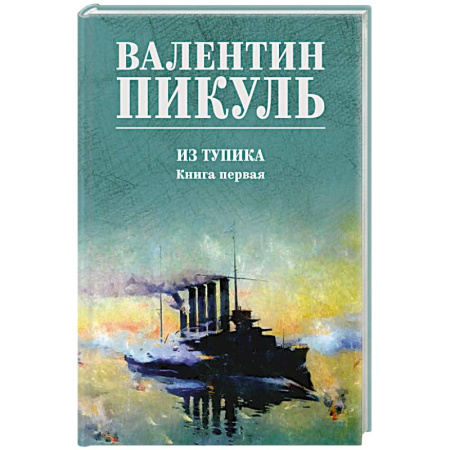 Русская классика, книга Пикуль Из тупика. Книга 1 заказать