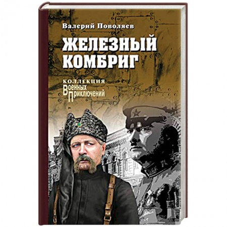 Военный роман, книга Железный комбриг заказать