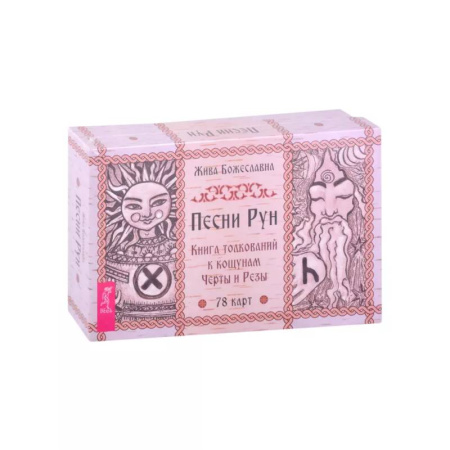 Руны, книга Песни рун. Книга толкований к кощунам Черты и Резы заказать