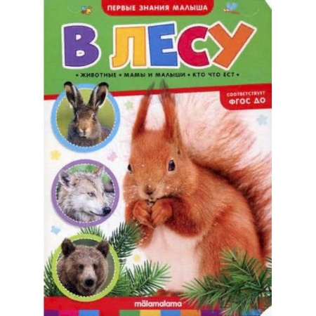 Книжки-игрушки, книга В лесу. Книжка-картонка заказать